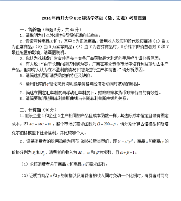 2014年南开大学832经济学考研真题 - 考研专业