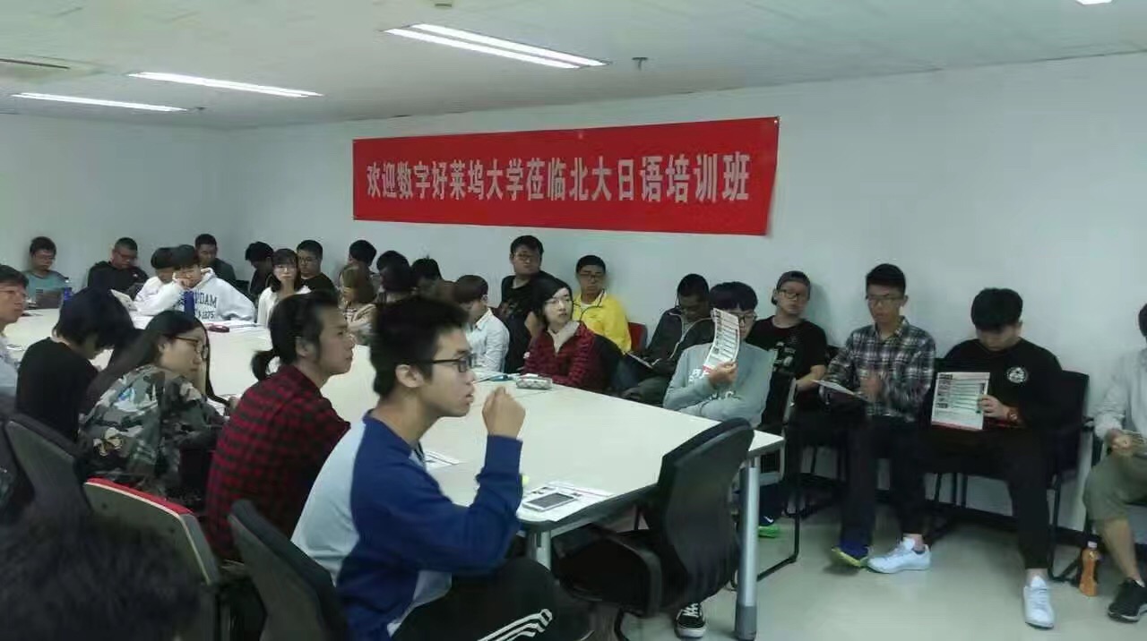 日本数字好莱坞大学莅临北大日语培训班