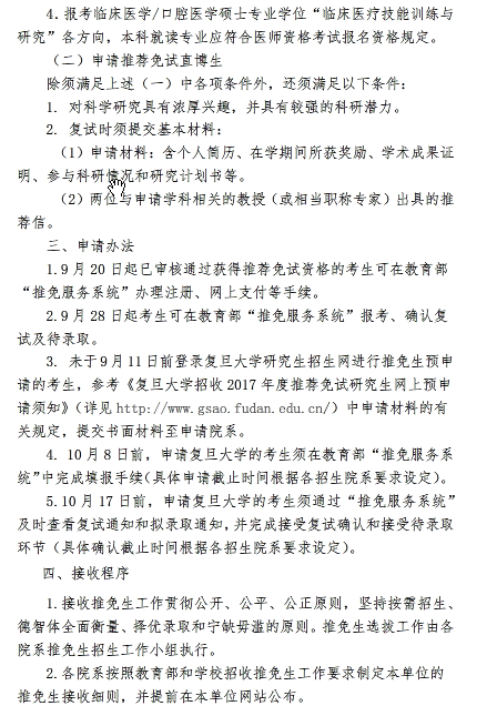 2017考研复旦大学推免研究生招生简章