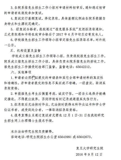 2017考研复旦大学推免研究生招生简章