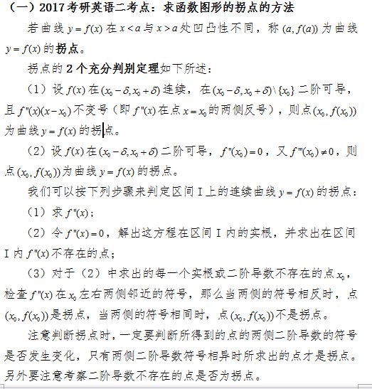 2017考研数学(二)中如何求函数图形的拐点? - 