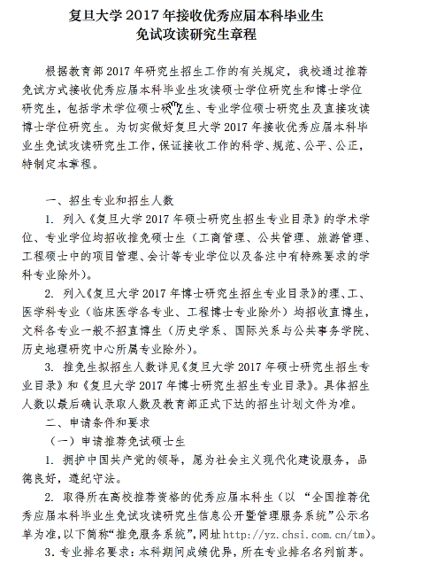 2017考研复旦大学推免研究生招生简章 - 推免