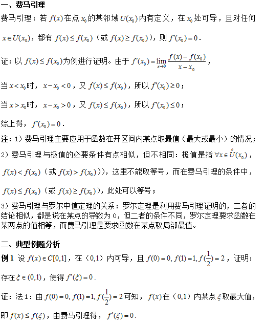 考研数学:费马引理及其应用