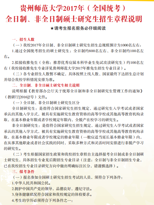 贵州师范大学2017研究生招生简章