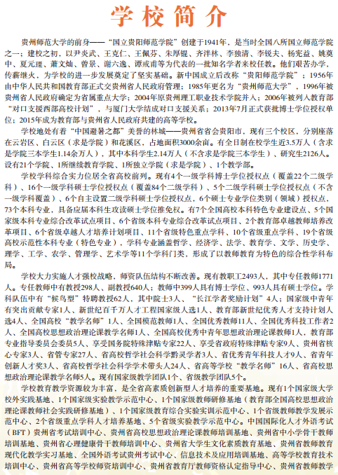 贵州师范大学2017研究生招生简章