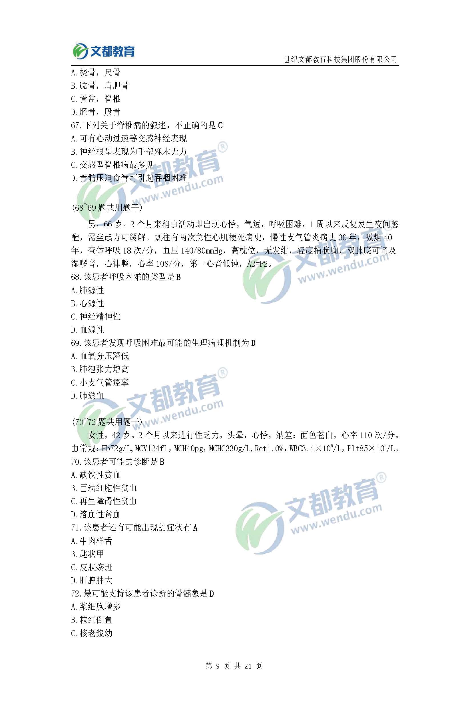 2017考研临床医学综合能力(西医)真题及答案(文都版)