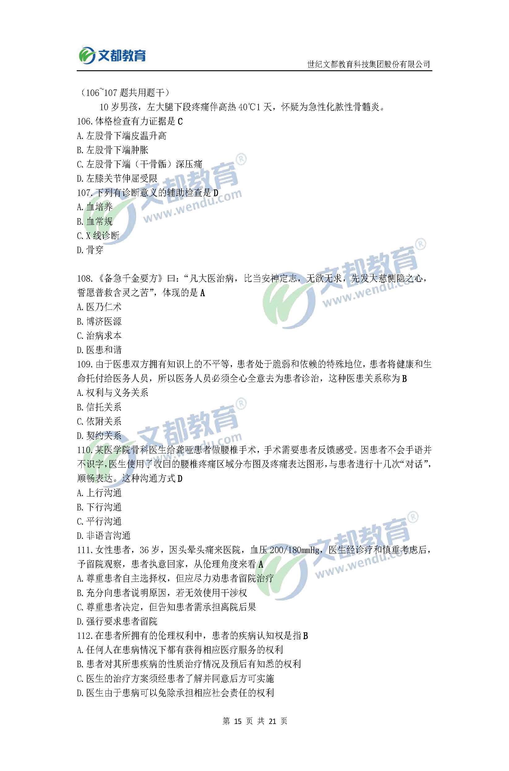 2017考研临床医学综合能力(西医)真题及答案(文都版)