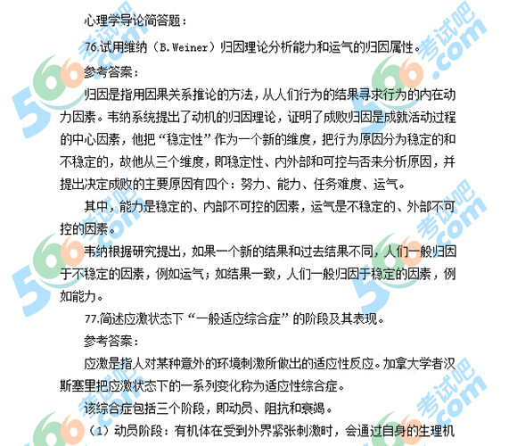 2017年双证在职研究生考试心理学312答案(考