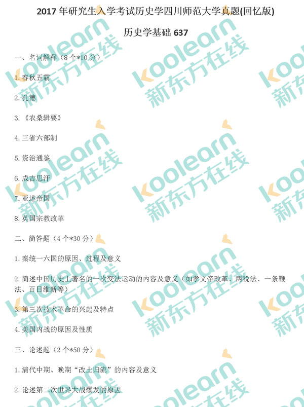 2017四川师范大学历史学真题