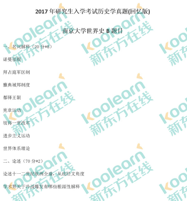 2017南京大学历史学世界史B题目真题
