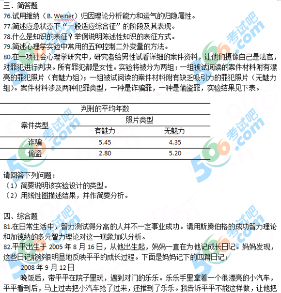2017年双证在职研究生心理学真题及答案