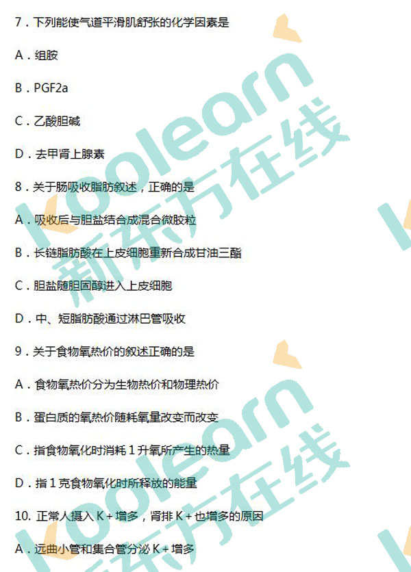 2017考研西医综合真题及答案