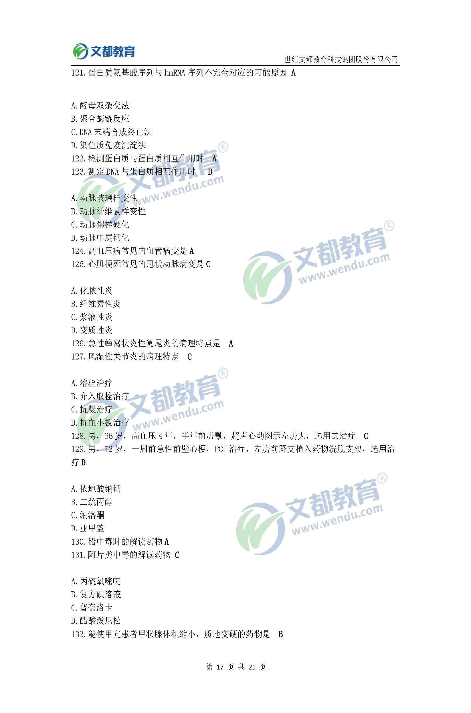 2017考研临床医学综合能力(西医)真题及答案(文都版)