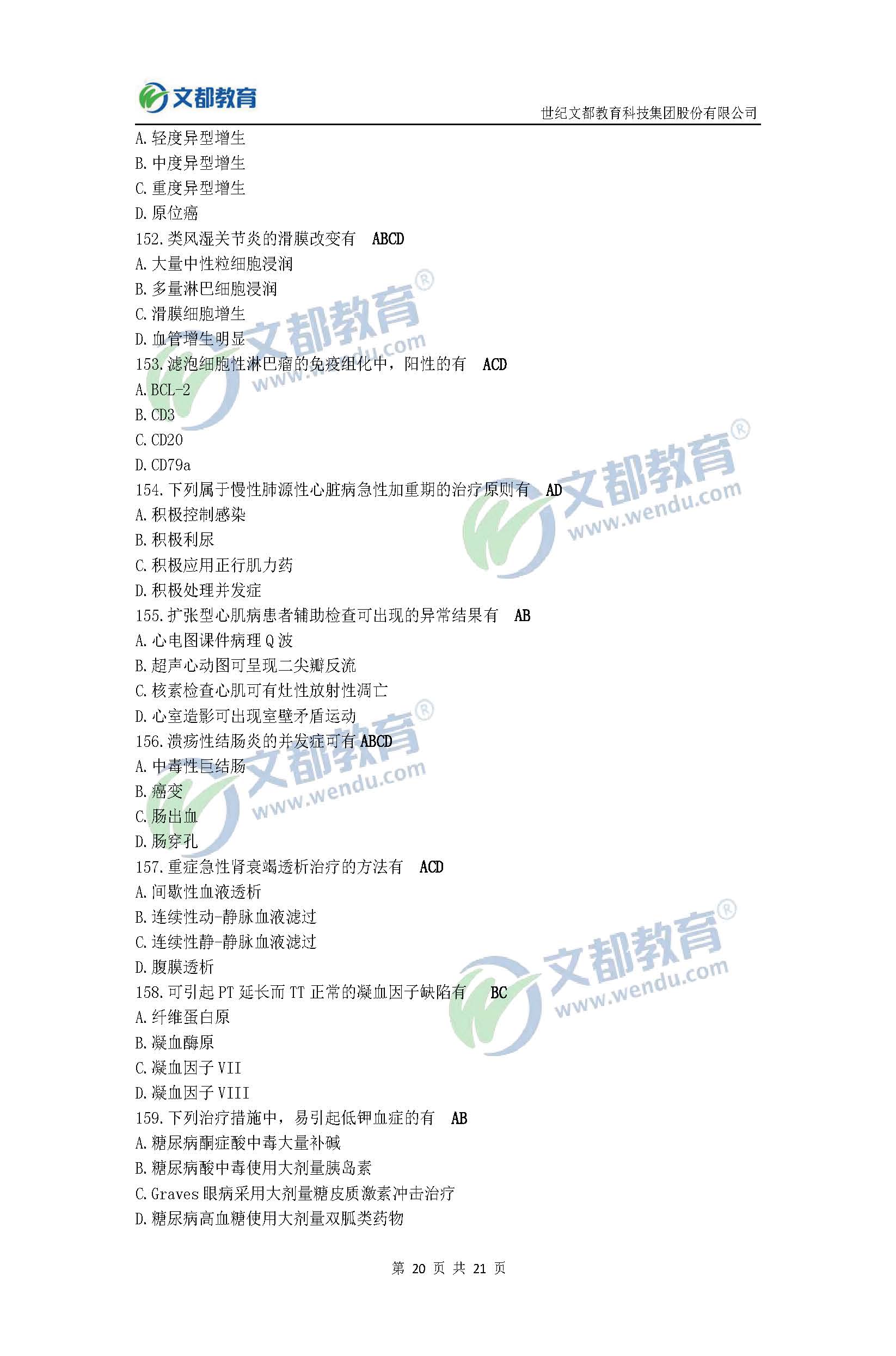 2017考研临床医学综合能力(西医)真题及答案(文都版)