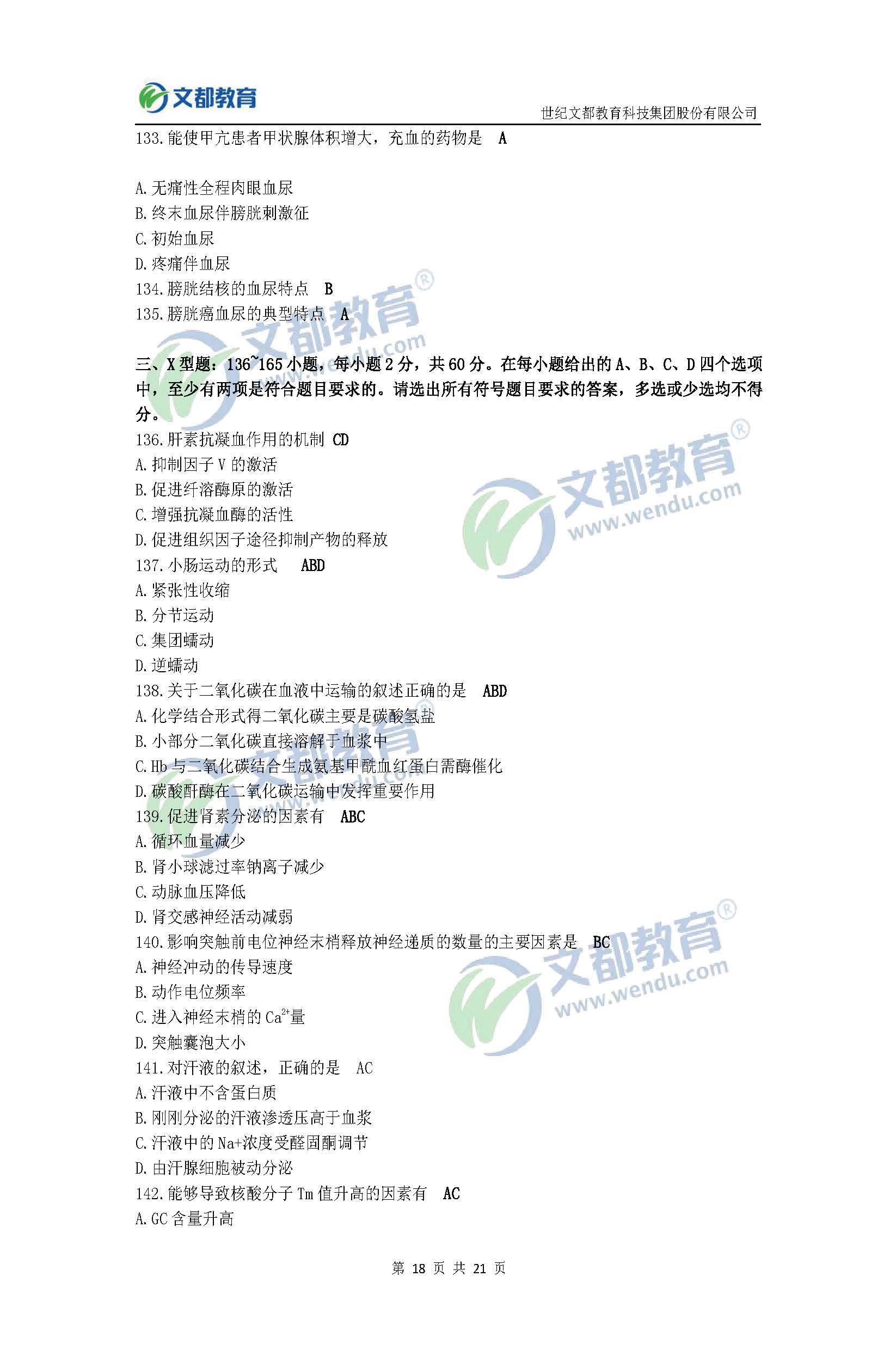 2017考研临床医学综合能力(西医)真题及答案(文都版)