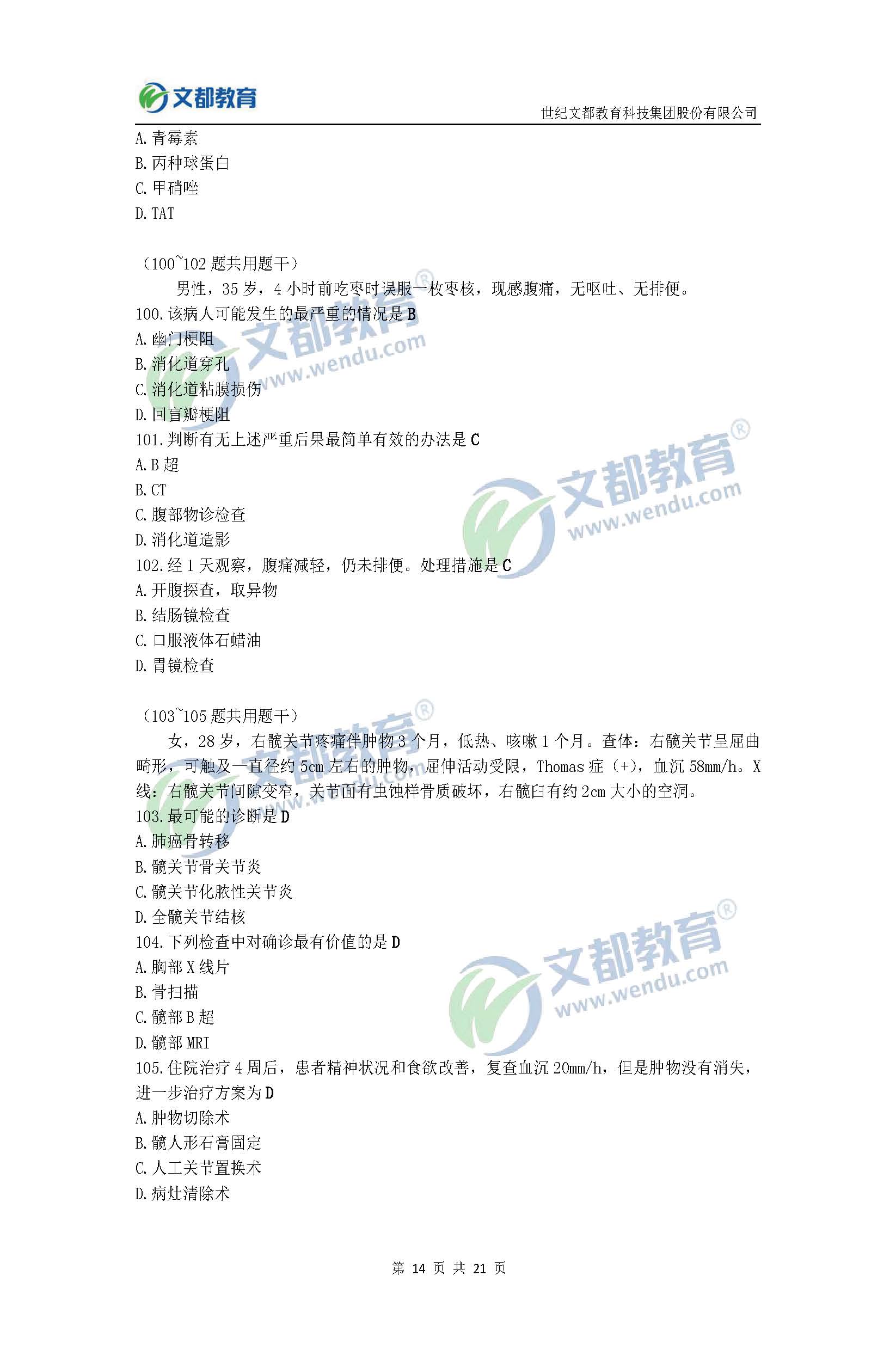 2017考研临床医学综合能力(西医)真题及答案(文都版)