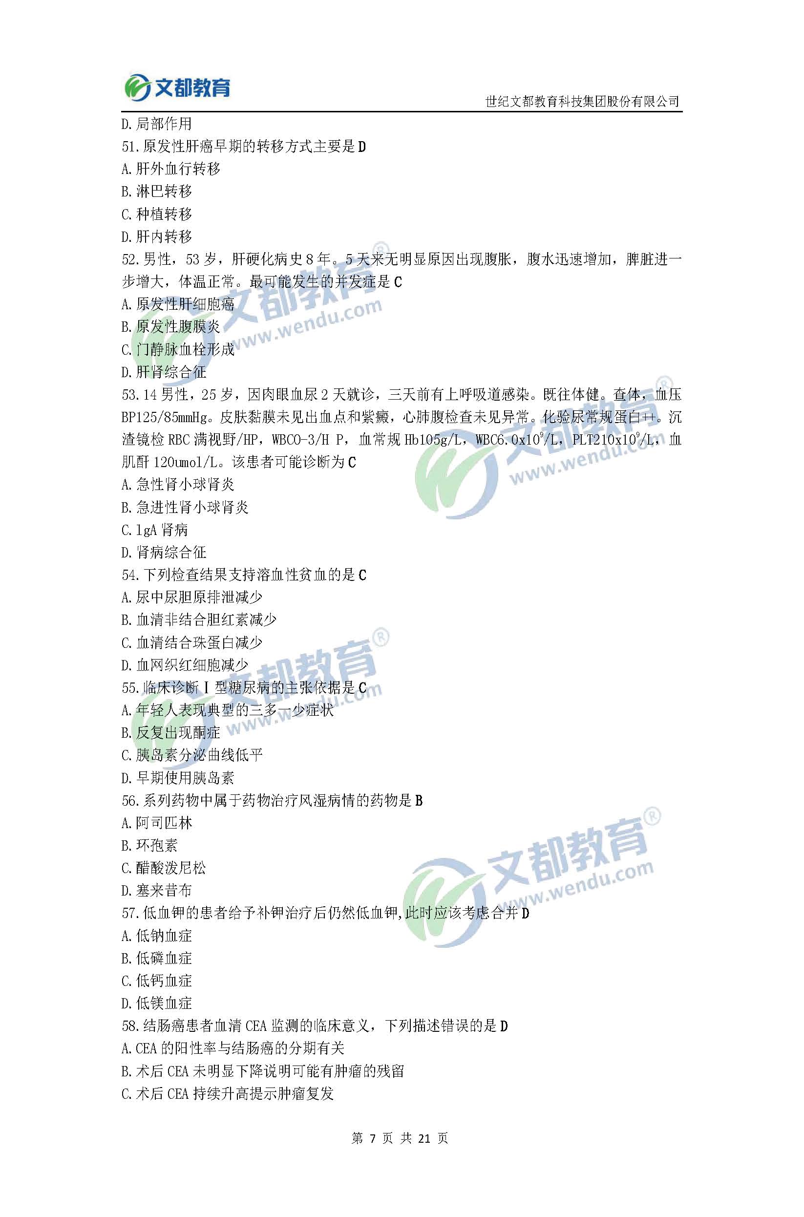 2017考研临床医学综合能力(西医)真题及答案(文都版)