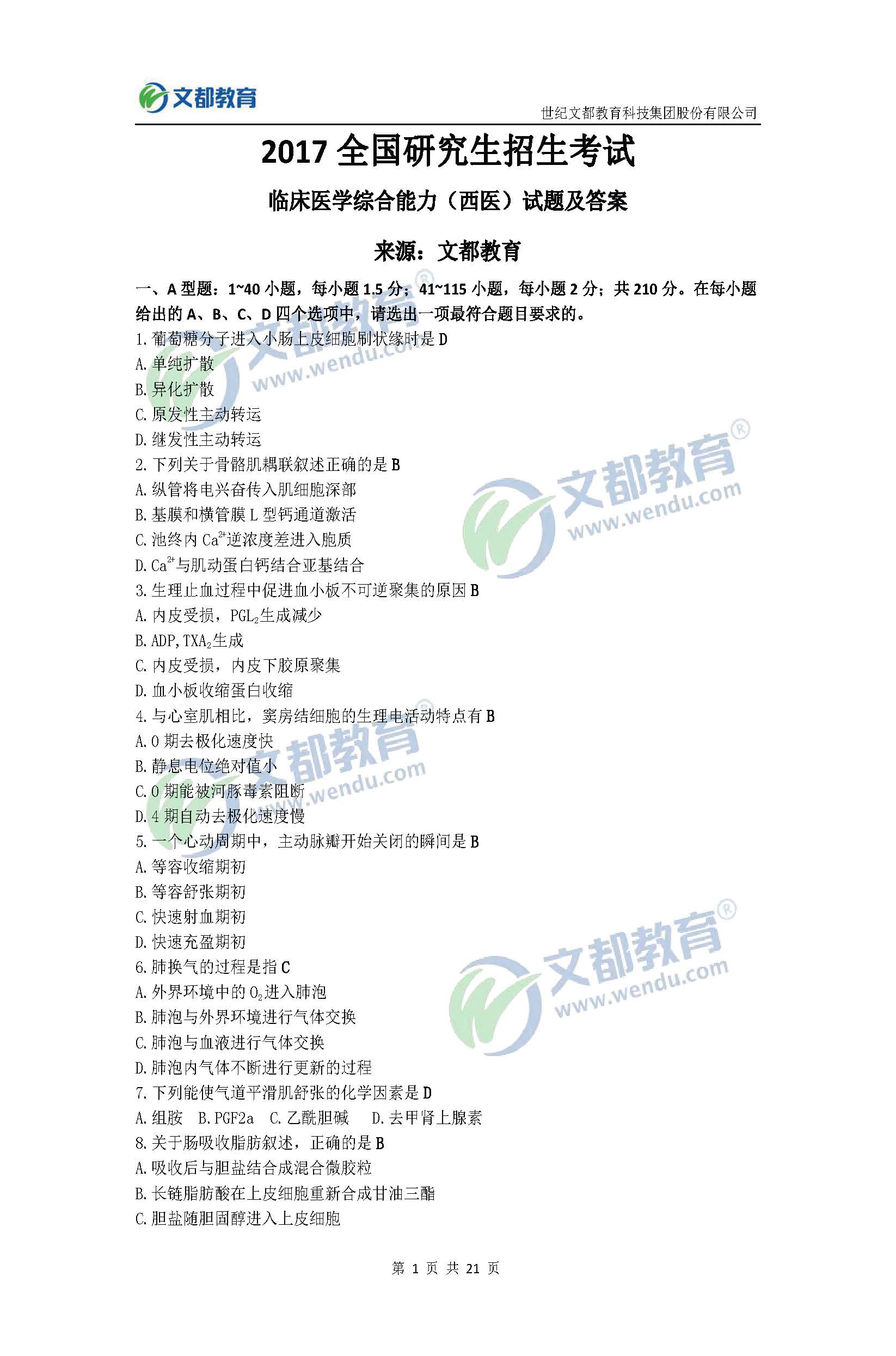 2017考研临床医学综合能力(西医)真题及答案(文都版)