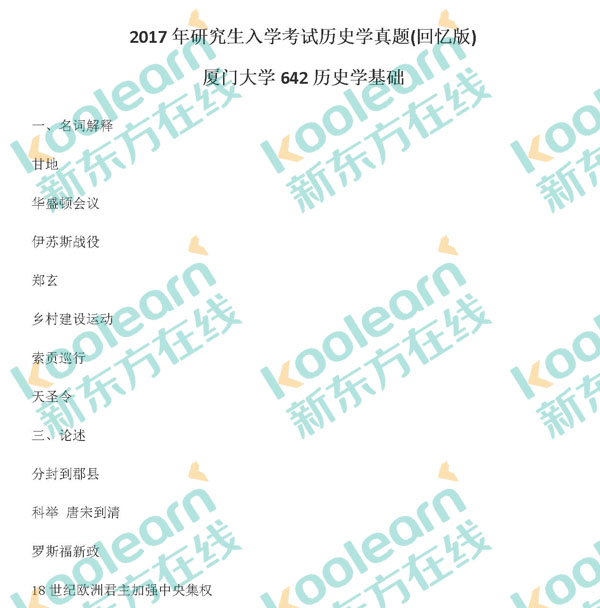 2017厦门大学642历史学基础真题