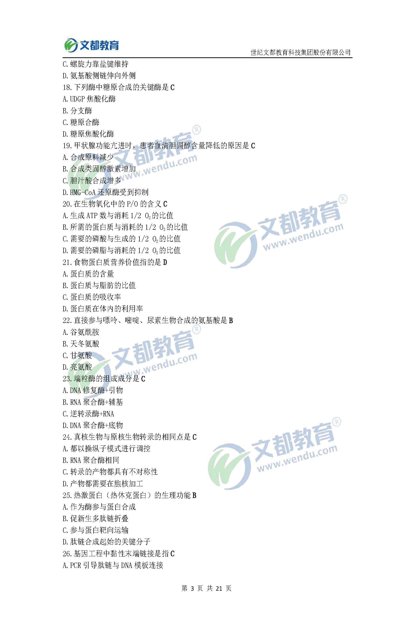 2017考研临床医学综合能力(西医)真题及答案(文都版)