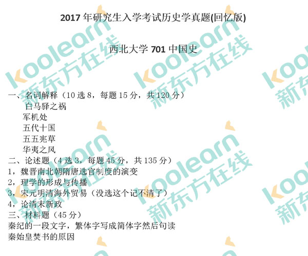 2017西北大学701中国史真题真题