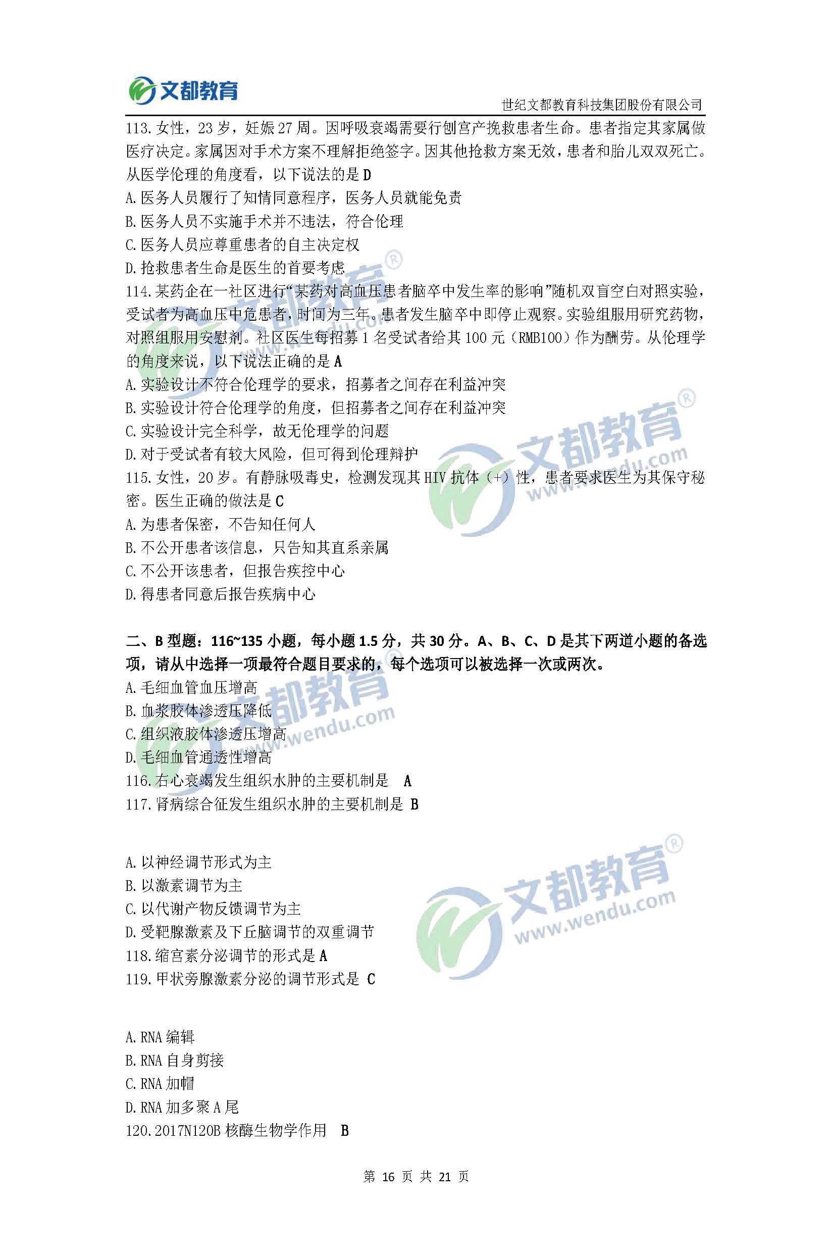 2017考研临床医学综合能力(西医)真题及答案(文都版)