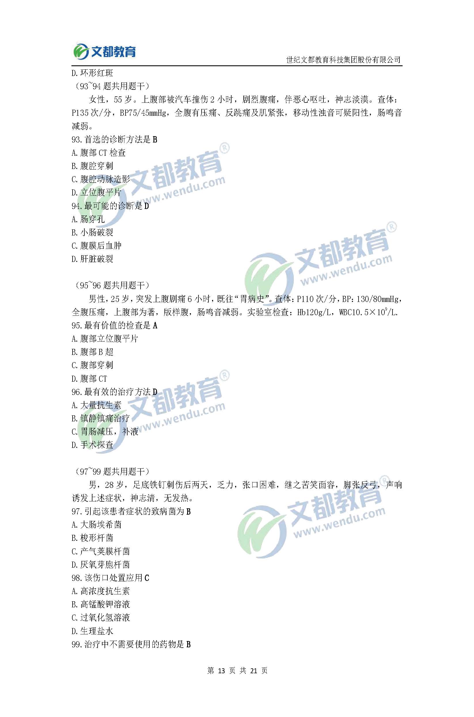 2017考研临床医学综合能力(西医)真题及答案(文都版)