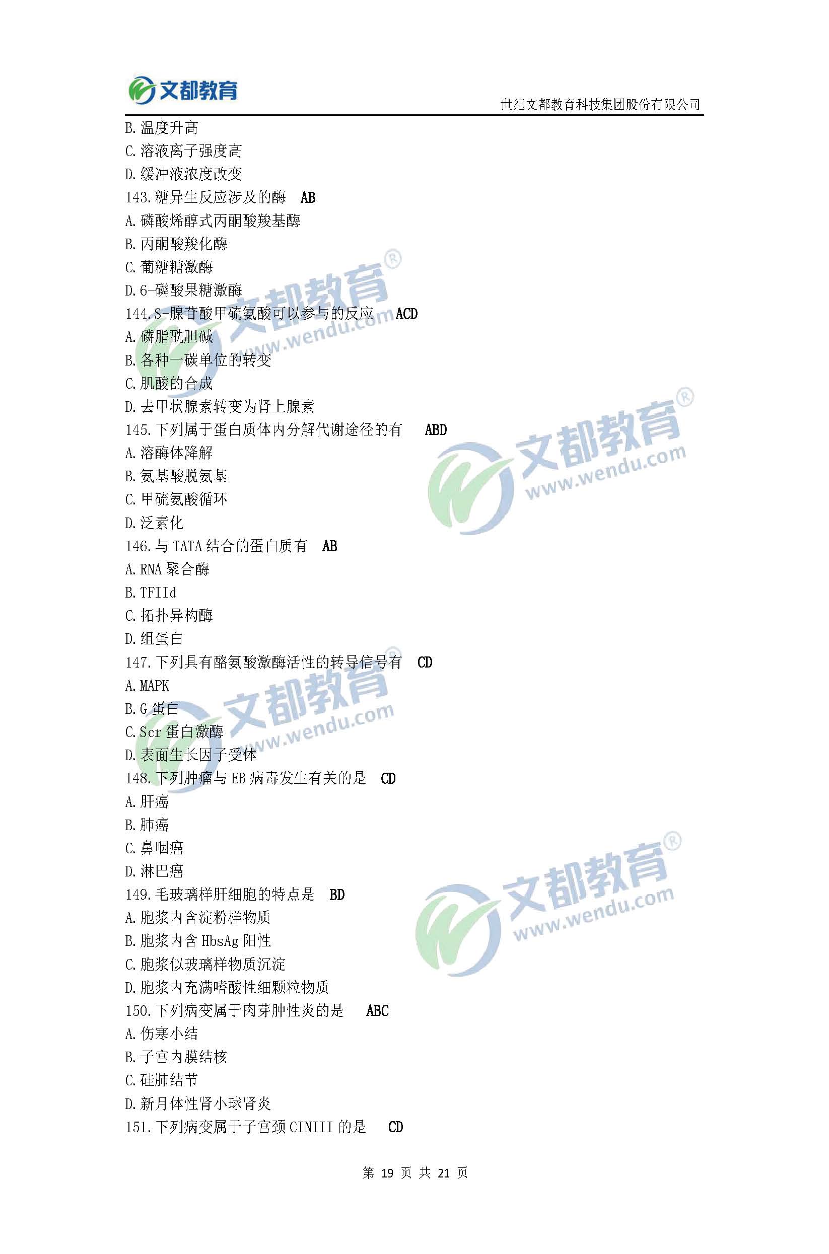 2017考研临床医学综合能力(西医)真题及答案(文都版)