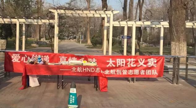 北航3+2留学学生会携手太阳花义卖活动纪实