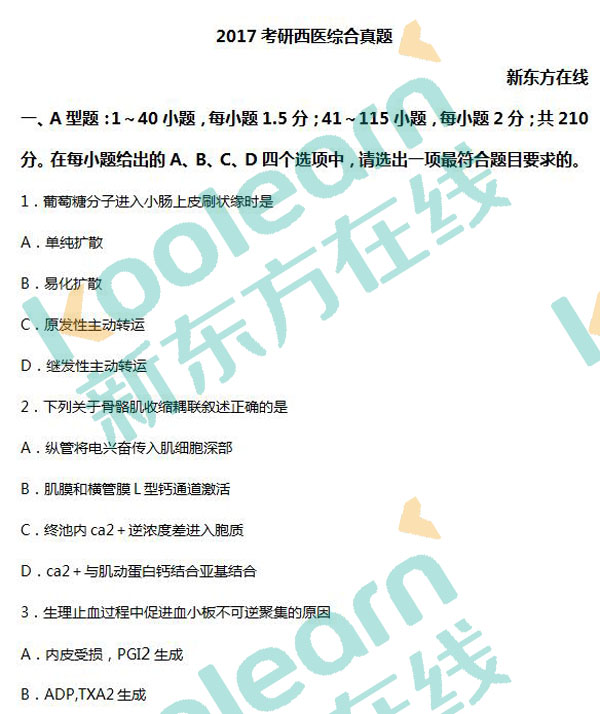 2017考研西医综合真题及答案