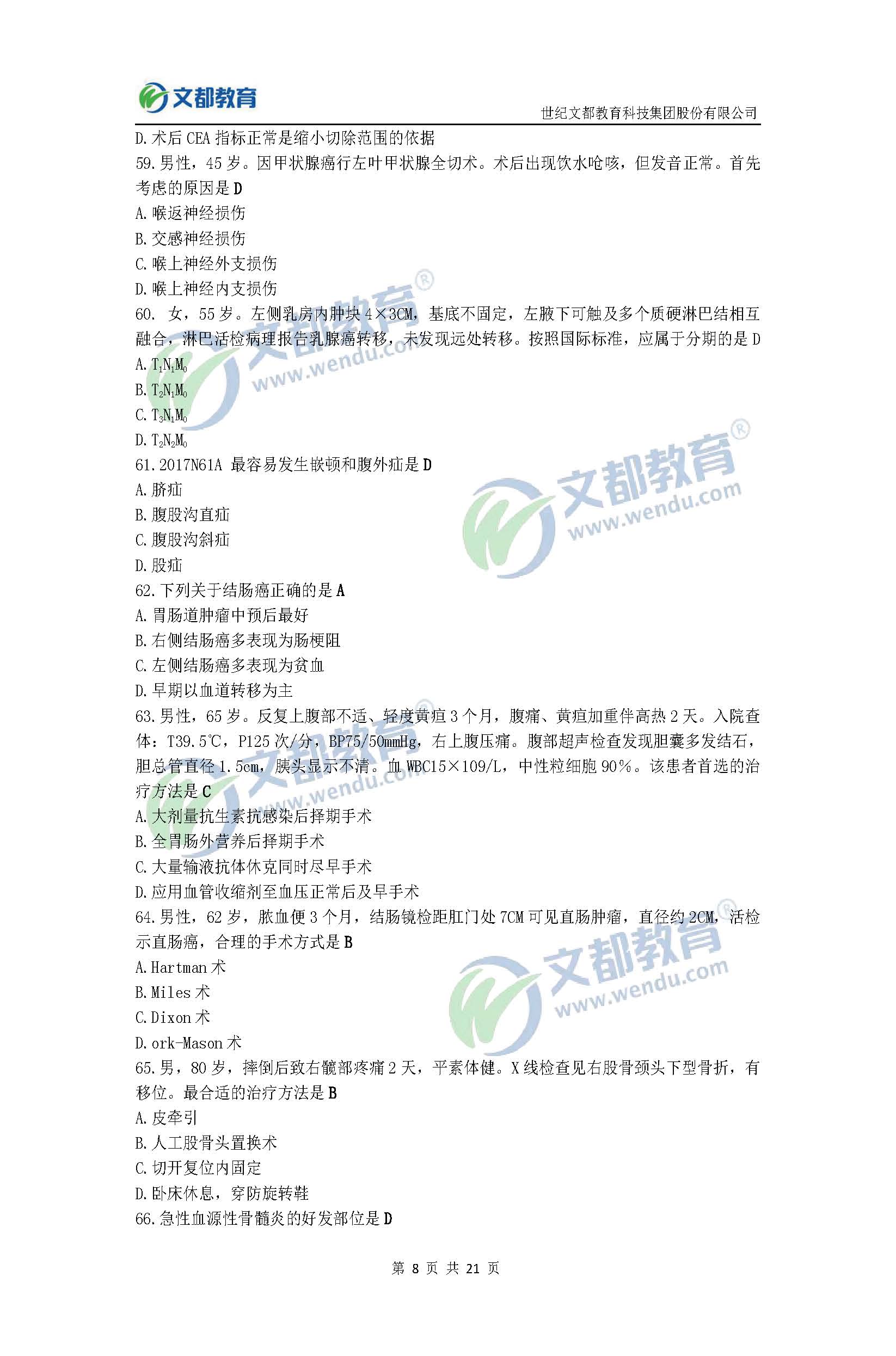 2017考研临床医学综合能力(西医)真题及答案(文都版)