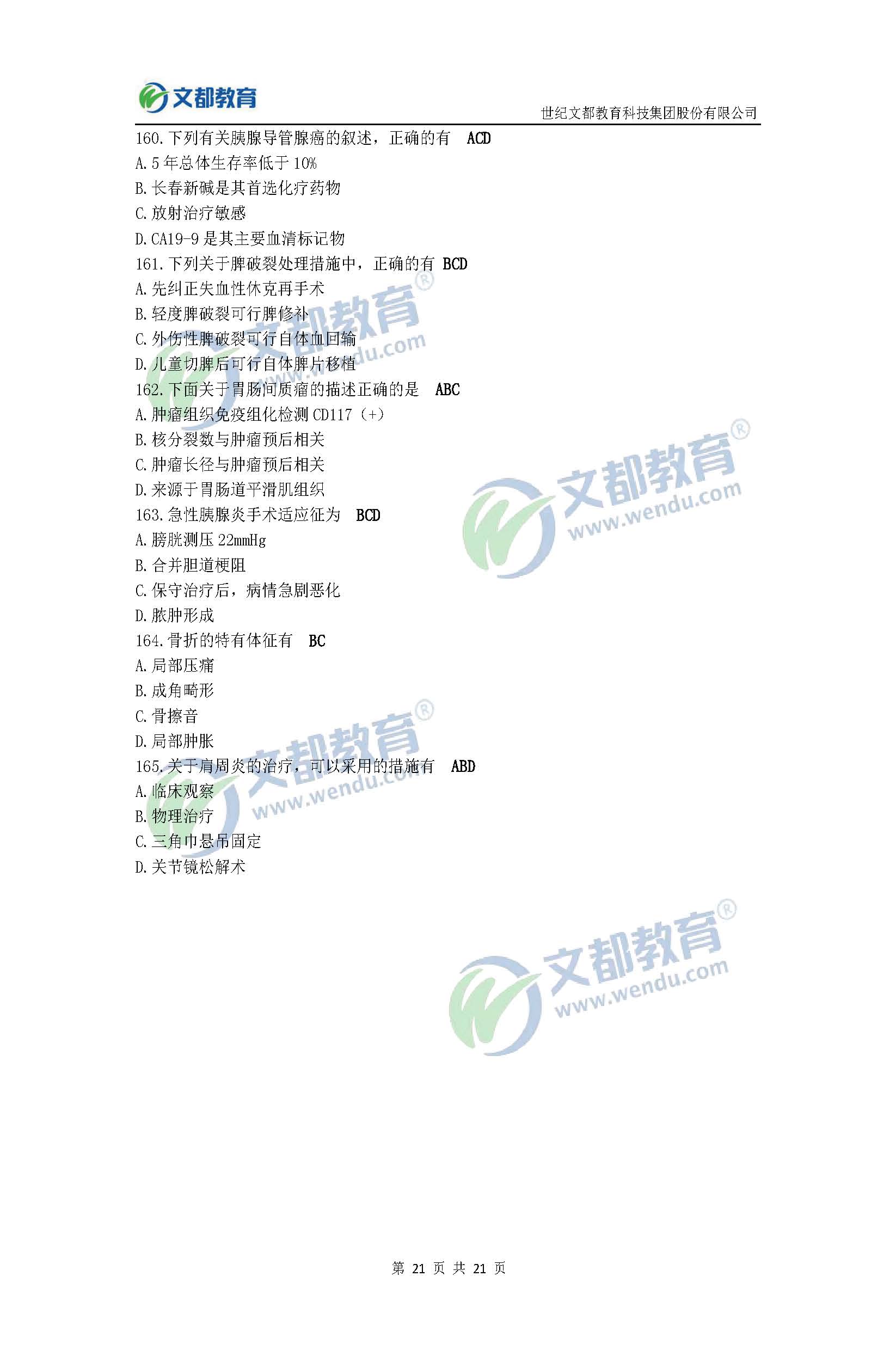 2017考研临床医学综合能力(西医)真题及答案(文都版)