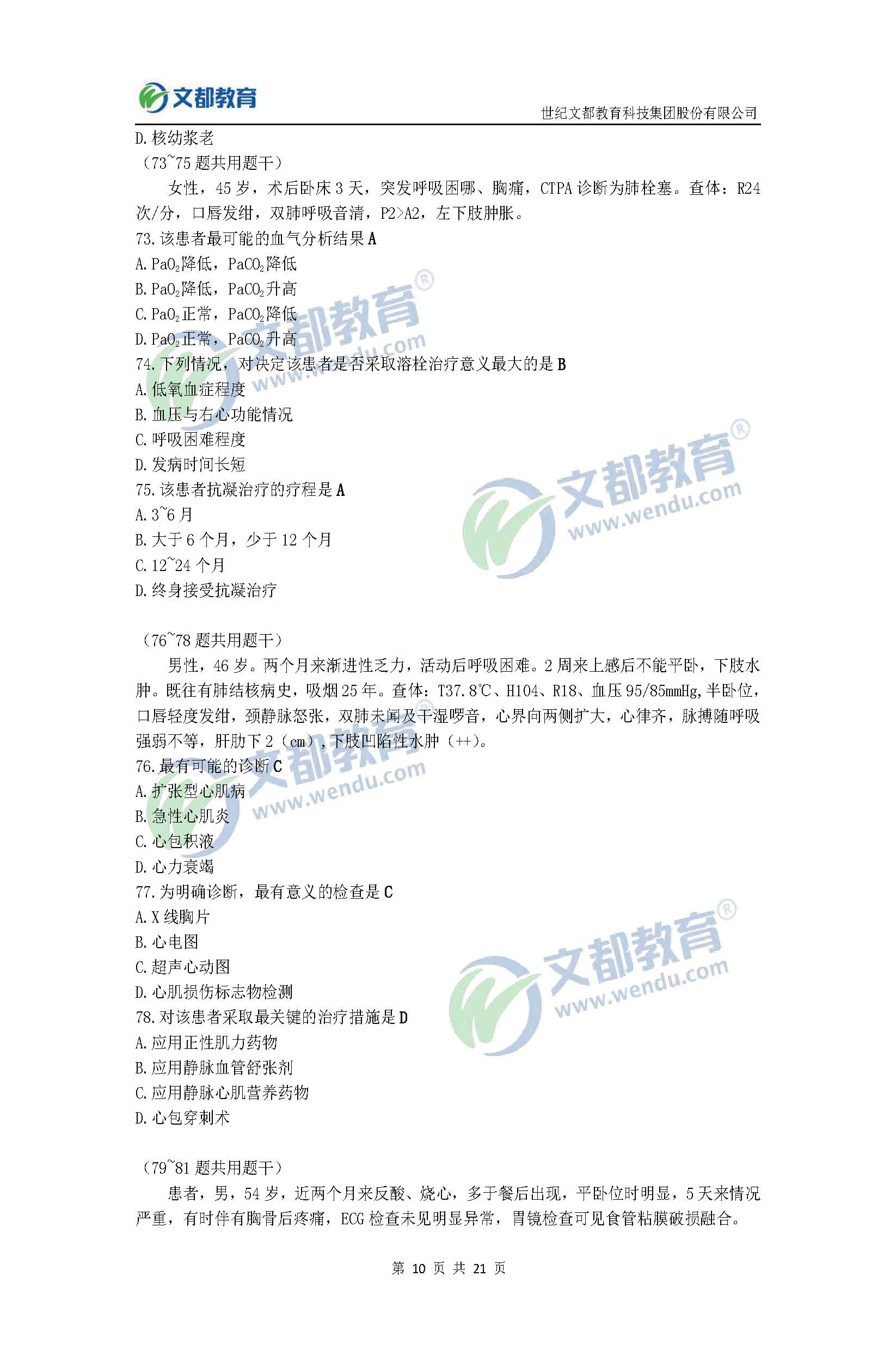 2017考研临床医学综合能力(西医)真题及答案(文都版)