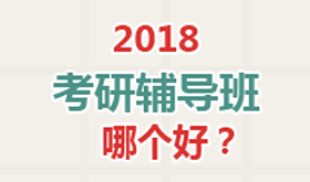 考研辅导班哪个好