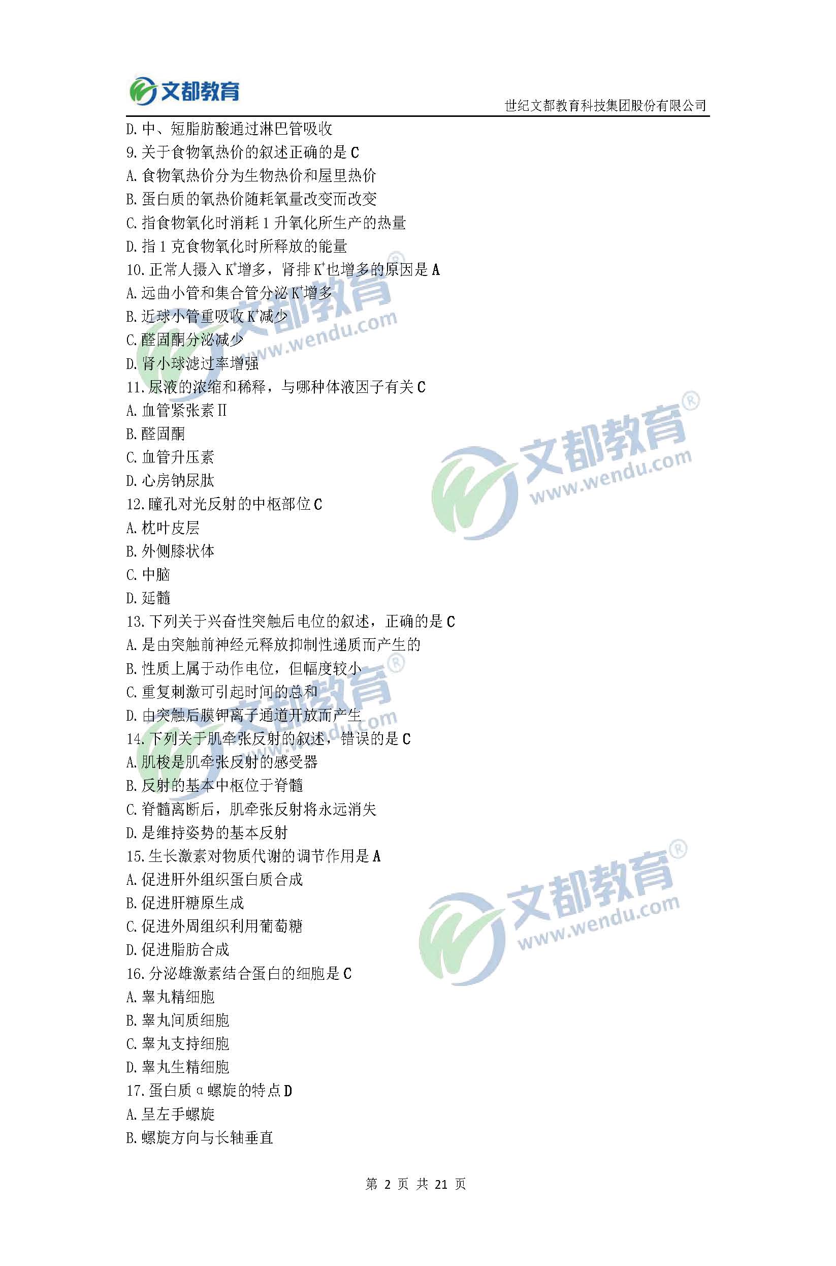 2017考研临床医学综合能力(西医)真题及答案(文都版)