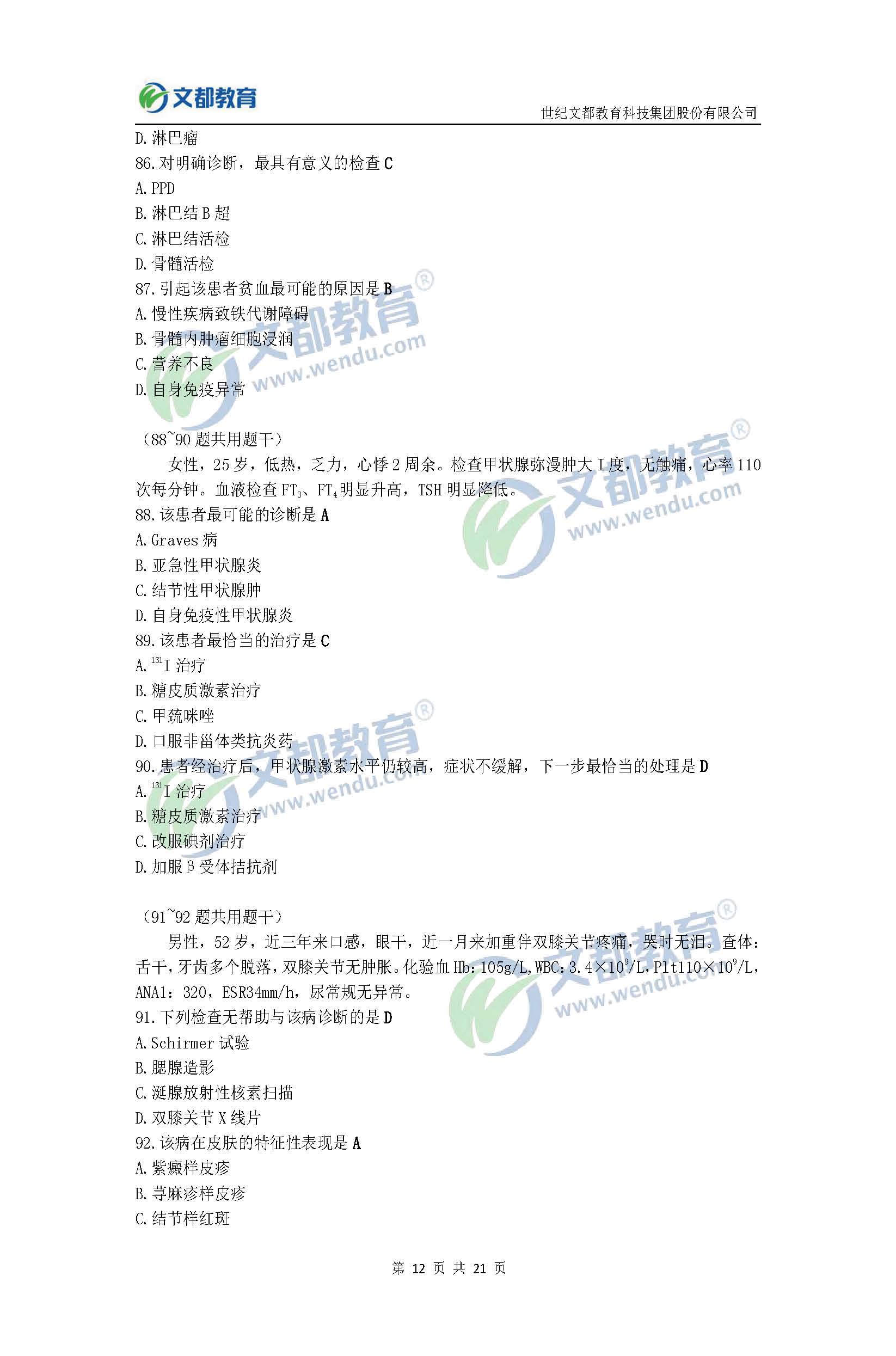2017考研临床医学综合能力(西医)真题及答案(文都版)