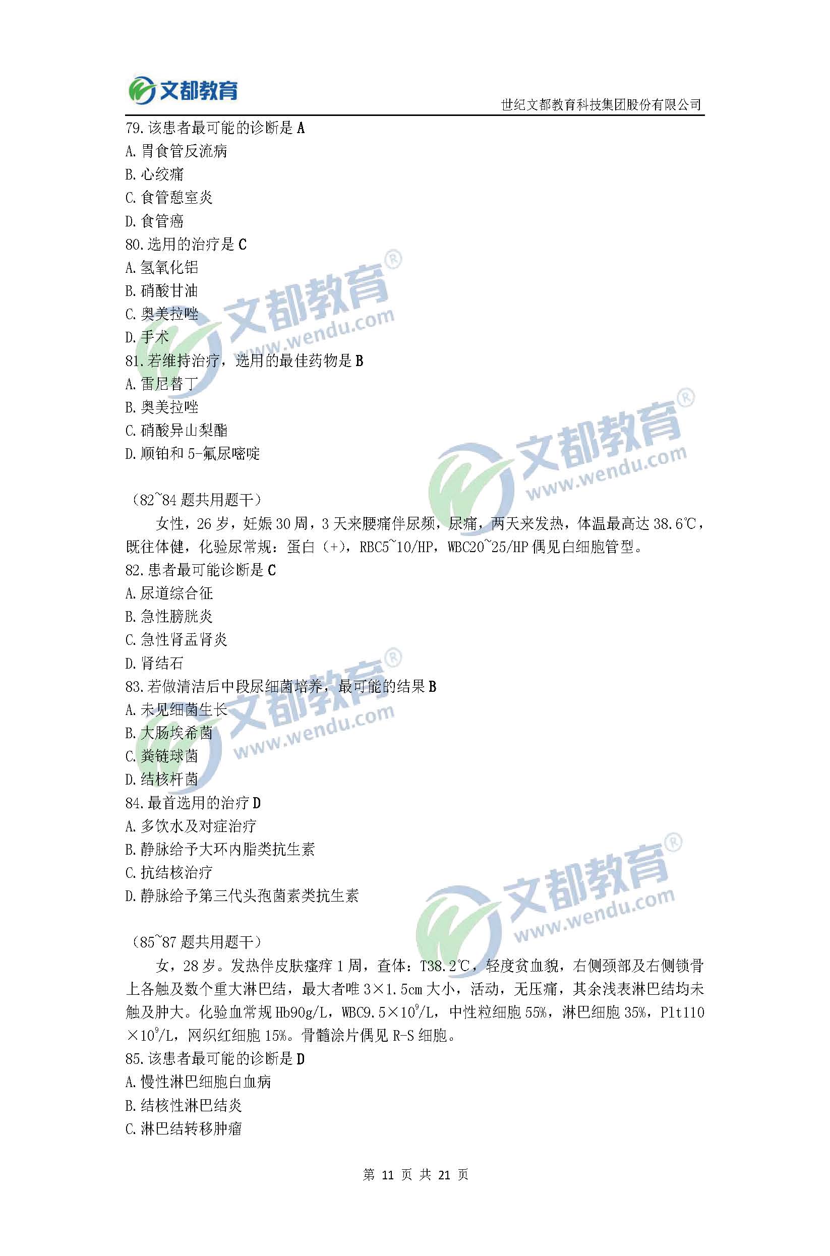 2017考研临床医学综合能力(西医)真题及答案(文都版)