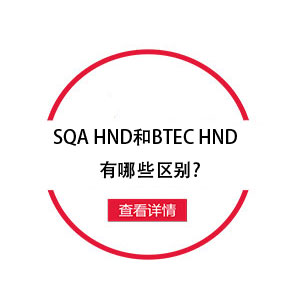 SQA HNDBTEC HNDЩ?
