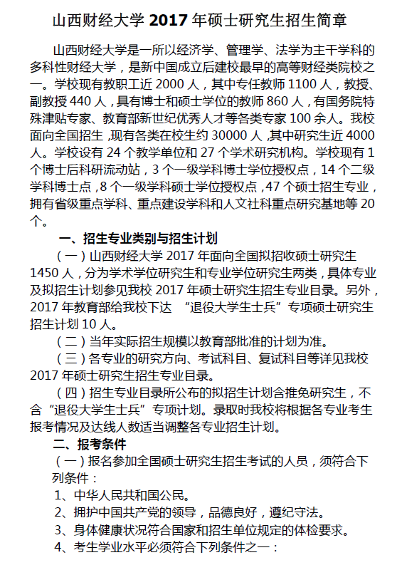 2017年山西财经大学双证在职研究生(非全日制