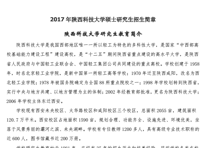 2017陕西科技大学双证在职研究生(非全日制)招