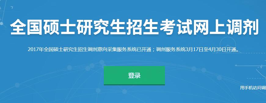 3月17日在职研究生招生考试网上调剂系统已开
