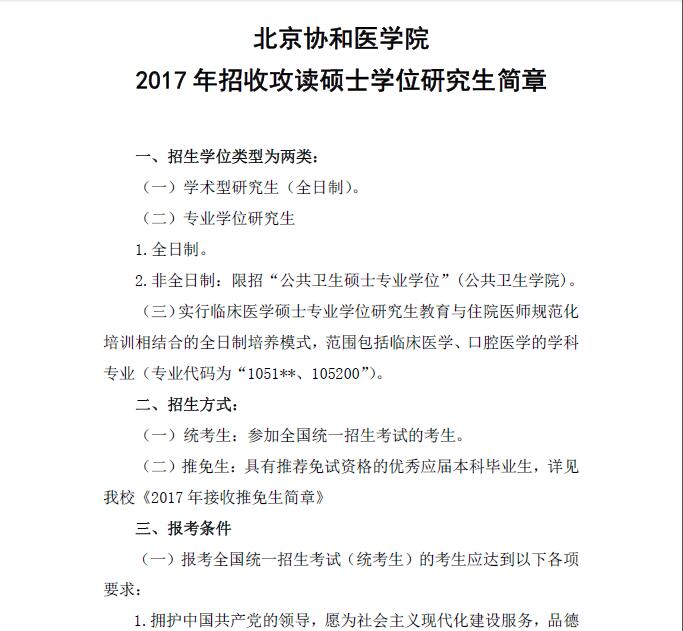 2017年北京协和医学院双证在职研究生(非全日