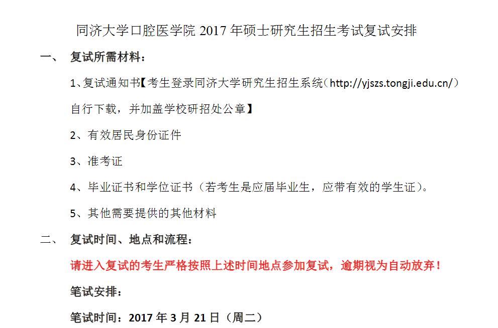 2017年同济大学口腔医学院硕士研究生复试安排