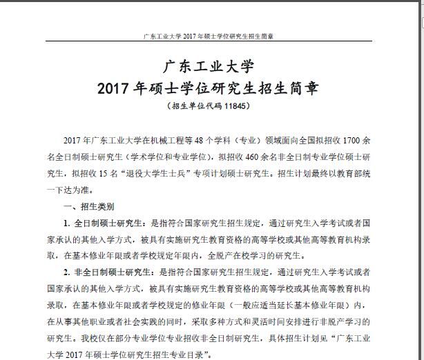 2017年广东工业大学双证在职研究生(非全日制