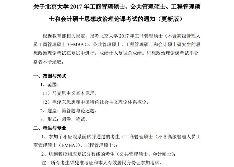 关于北京大学2017年工商管理、公共管理、工