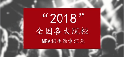 2018ȫMBAԺУ»