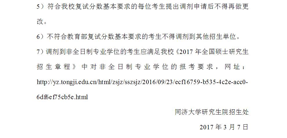 同济大学2017年硕士研究生校内调剂通知