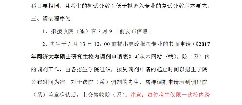 同济大学2017年硕士研究生校内调剂通知