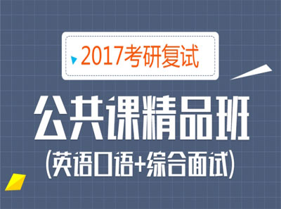 2017中公考研复试公共课精品班