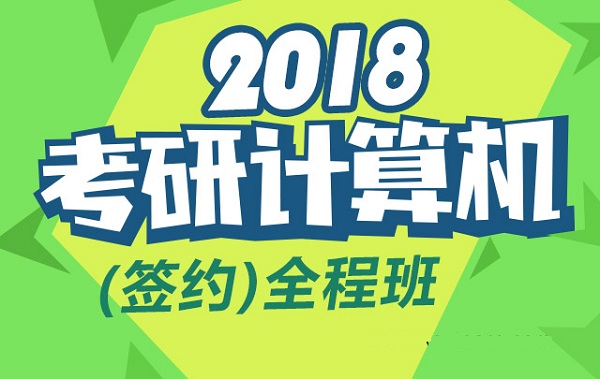 2018新东方考研计算机长线全程班